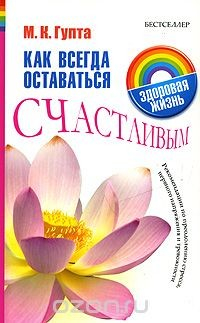Книга Как всегда оставаться счастливым. Рекомендации по преодолению стресса, нервного напряжения и тревожности на ReadRate.com книга Как всегда оставаться счастливым. Рекомендации по преодолению стресса, нервного напряжения и тревожности