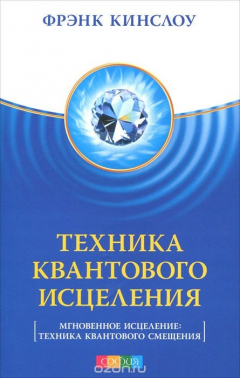 Книга Техника Квантового Исцеления на ReadRate.com книга Техника Квантового Исцеления