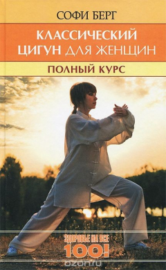 Книга Классический цигун для женщин. Полный курс за 10 уроков на ReadRate.com книга Классический цигун для женщин. Полный курс за 10 уроков