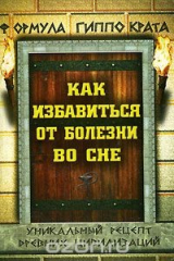 книга Формула Гиппократа. Как избавиться от болезни во сне