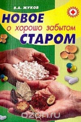 книга Новое о хорошо забытом старом