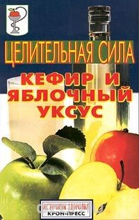 Книга Целительная сила. Кефир и яблочный уксус на ReadRate.com книга Целительная сила. Кефир и яблочный уксус