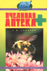 книга Пчелиная аптека
