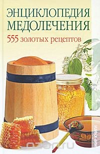 Книга Энциклопедия медолечения. 555 золотых рецептов на ReadRate.com книга Энциклопедия медолечения. 555 золотых рецептов