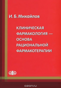 Книга Клиническая фармакология - основа рациональной фармакотерапии на ReadRate.com книга Клиническая фармакология - основа рациональной фармакотерапии