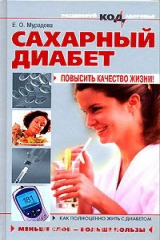 книга Сахарный диабет. Повысить качество жизни!