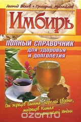 книга Имбирь. Полный справочник для здоровья и долголетия
