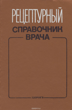 Книга Рецептурный справочник врача на ReadRate.com книга Рецептурный справочник врача