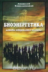 книга Биоэнергетика. Методы оздоровления человека