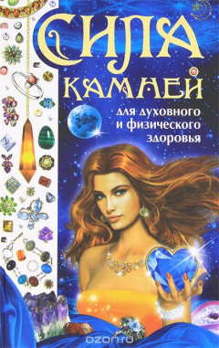Книга Сила камней для духовного и физического здоровья на ReadRate.com книга Сила камней для духовного и физического здоровья