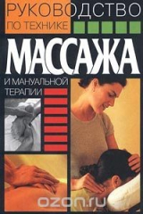 книга Руководство по технике массажа и мануальной терапии