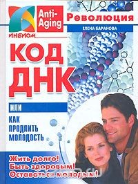 Книга Код ДНК, или Как продлить молодость на ReadRate.com книга Код ДНК, или Как продлить молодость