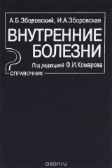 книга Внутренние болезни. Справочник
