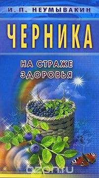 Книга Черника. На страже здоровья на ReadRate.com книга Черника. На страже здоровья