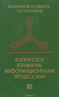 Книга Логическое управление информационными процессами на ReadRate.com книга Логическое управление информационными процессами