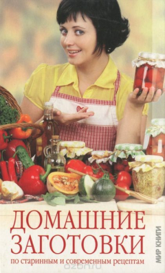 Книга Домашние заготовки по старинным и современным рецептам на ReadRate.com книга Домашние заготовки по старинным и современным рецептам