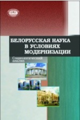 книга Белорусская наука в условиях модернизации