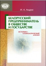 Книга Белорусский предприниматель в обществе и государстве на ReadRate.com книга Белорусский предприниматель в обществе и государстве