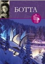 книга Т. 38. Марио Ботта (род. 1943)