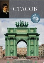 Книга Т. 36. Василий Петрович Стасов (1769–1848) на ReadRate.com книга Т. 36. Василий Петрович Стасов (1769–1848)