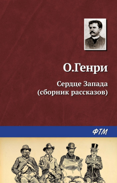 Книга Сердце запада (сборник) на ReadRate.com книга Сердце запада (сборник)