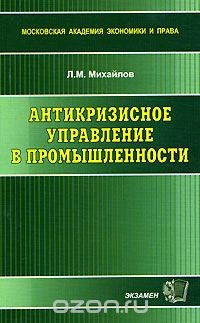 Книга Антикризисное управление в промышленности на ReadRate.com книга Антикризисное управление в промышленности