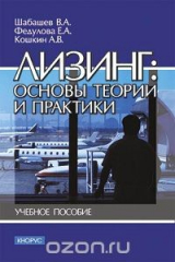 книга Лизинг: основы теории и практики. Учебное пособие
