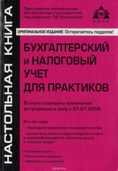 Книга Бухгалтерский и налоговый учет для практиков на ReadRate.com книга Бухгалтерский и налоговый учет для практиков