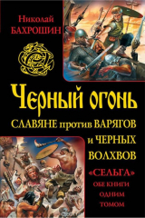 книга Черный огонь. Славяне против варягов и черных волхвов