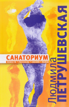 Книга Санаториум на ReadRate.com книга Санаториум