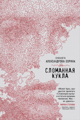 книга Сломанная кукла