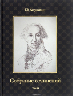 Книга Г. Р. Державин. Собрание сочинений в 10 томах. Том 2. Стихотворения на ReadRate.com книга Г. Р. Державин. Собрание сочинений в 10 томах. Том 2. Стихотворения