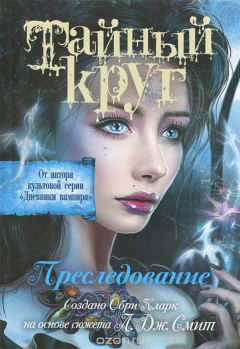 Книга Тайный круг. Преследование на ReadRate.com книга Тайный круг. Преследование