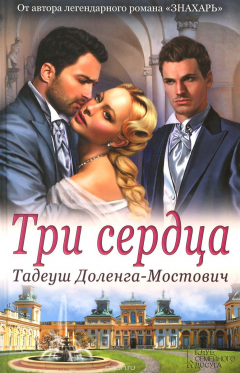Книга Три сердца на ReadRate.com книга Три сердца