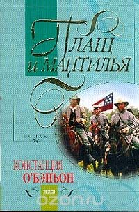 Книга Плащ и мантилья: Роман (пер. с англ. Тирдатовой В.) на ReadRate.com книга Плащ и мантилья: Роман (пер. с англ. Тирдатовой В.)
