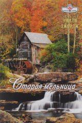 книга Старая мельница