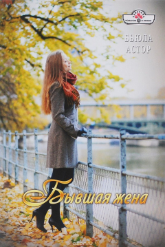 Книга Бывшая жена на ReadRate.com книга Бывшая жена