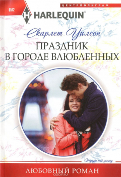 Книга Уилсон С..Праздник в городе влюбленных на ReadRate.com книга Уилсон С..Праздник в городе влюбленных