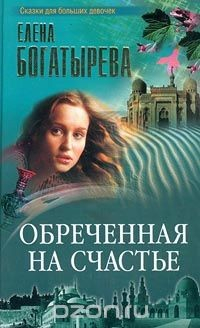 Книга Обреченная на счастье на ReadRate.com книга Обреченная на счастье
