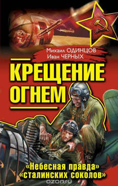 Книга Крещение огнем. «Небесная правда» «сталинских соколов» на ReadRate.com книга Крещение огнем. «Небесная правда» «сталинских соколов»