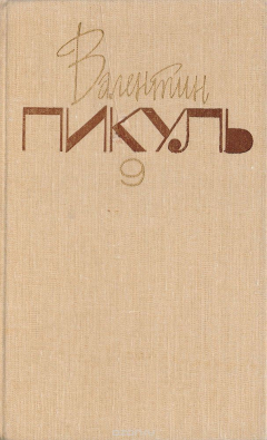 Книга Собрание сочинений. В 20 томах. Том 9. Битва железных канцлеров. Ступай и не греши на ReadRate.com книга Собрание сочинений. В 20 томах. Том 9. Битва железных канцлеров. Ступай и не греши