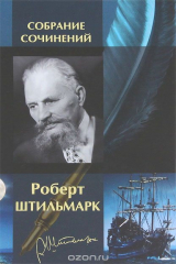 книга Роберт Штильмарк. Собрание сочинений