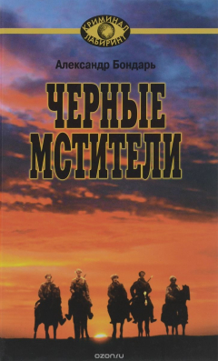 Книга Черные мстители на ReadRate.com книга Черные мстители