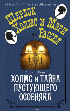 Книга Холмс и тайна пустующего особняка на ReadRate.com книга Холмс и тайна пустующего особняка