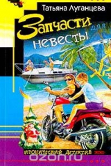 книга Запчасти для невесты: Роман