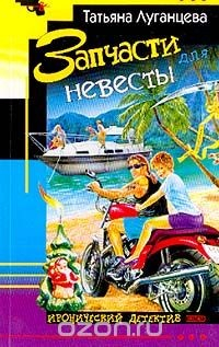 Книга Запчасти для невесты: Роман на ReadRate.com книга Запчасти для невесты: Роман