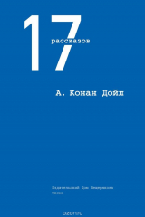 книга А. Конан Дойл. 17 рассказов