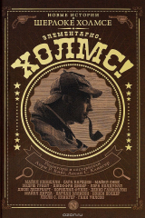 книга Элементарно, Холмс!
