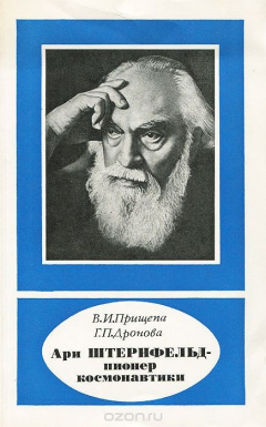 Книга Ари Штернфельд - пионер космонавтики на ReadRate.com книга Ари Штернфельд - пионер космонавтики