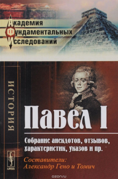 Книга Павел I. Собрание анекдотов, отзывов, характеристик, указов и пр. на ReadRate.com книга Павел I. Собрание анекдотов, отзывов, характеристик, указов и пр.